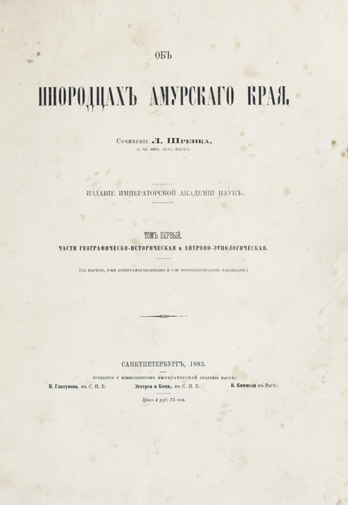 Шренк Л. И. «Об инородцах Амурского края» — полное собрание в 3 томах (под одним переплетом) с приложением