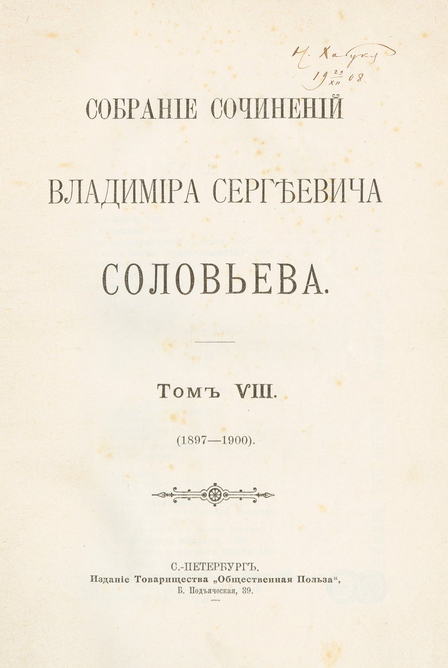Собрание сочинений В. С. Соловьёва: в 9 томах (изд. Т-ва «Общественная польза», 1901–1907)