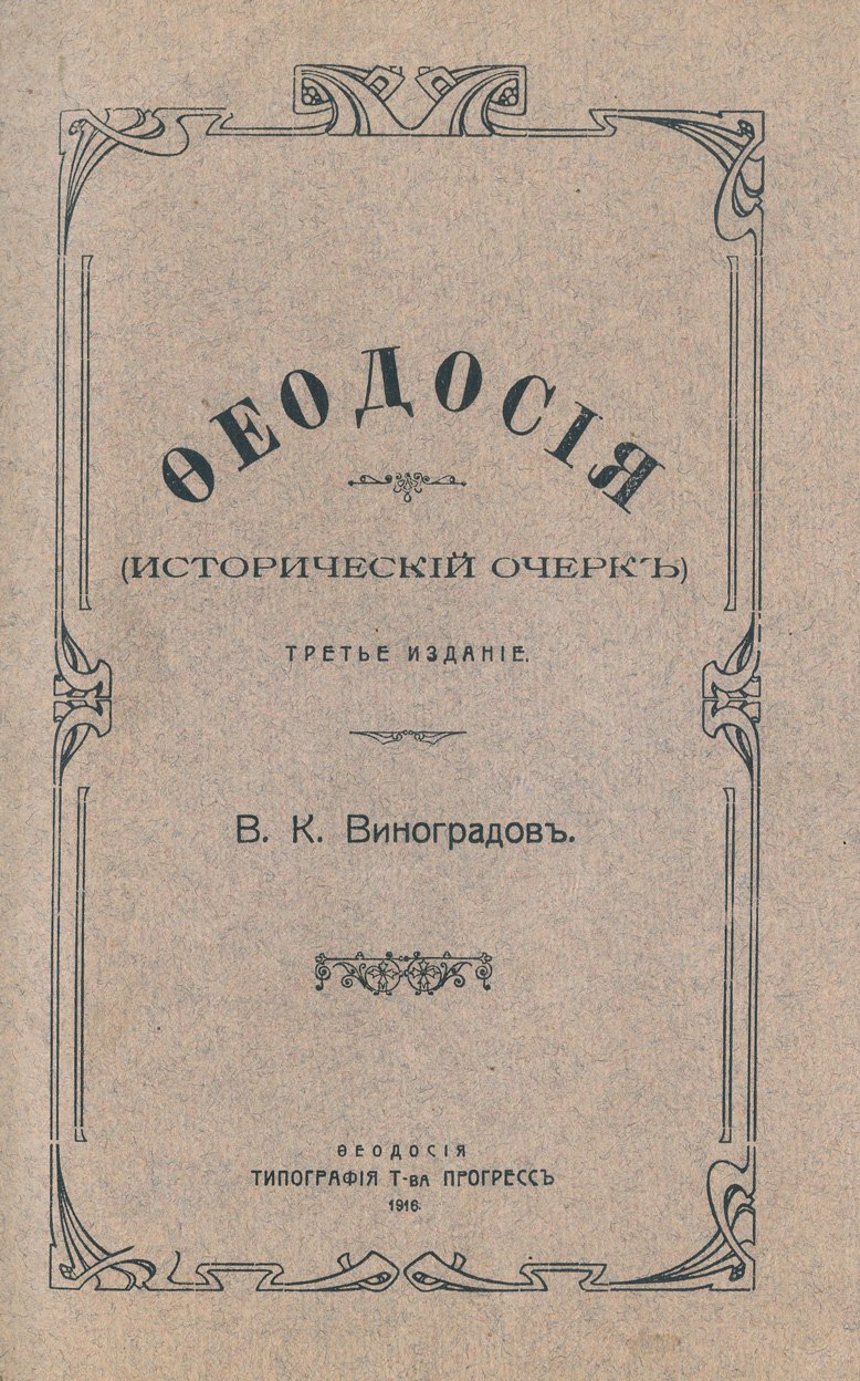 Феодосия: исторический очерк (Виноградов). В комплекте с картой города Феодосии Таврической губернии