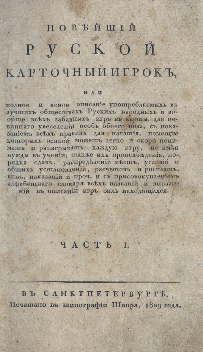 Новейший русский карточный игрок: полное и ясное руководство по играм в карты (в 2 частях)