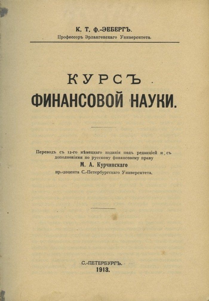 Фон-Эеберг. Курс финансовой науки: систематическое введение в финансы и финансовое управление (перевод с немецкого)