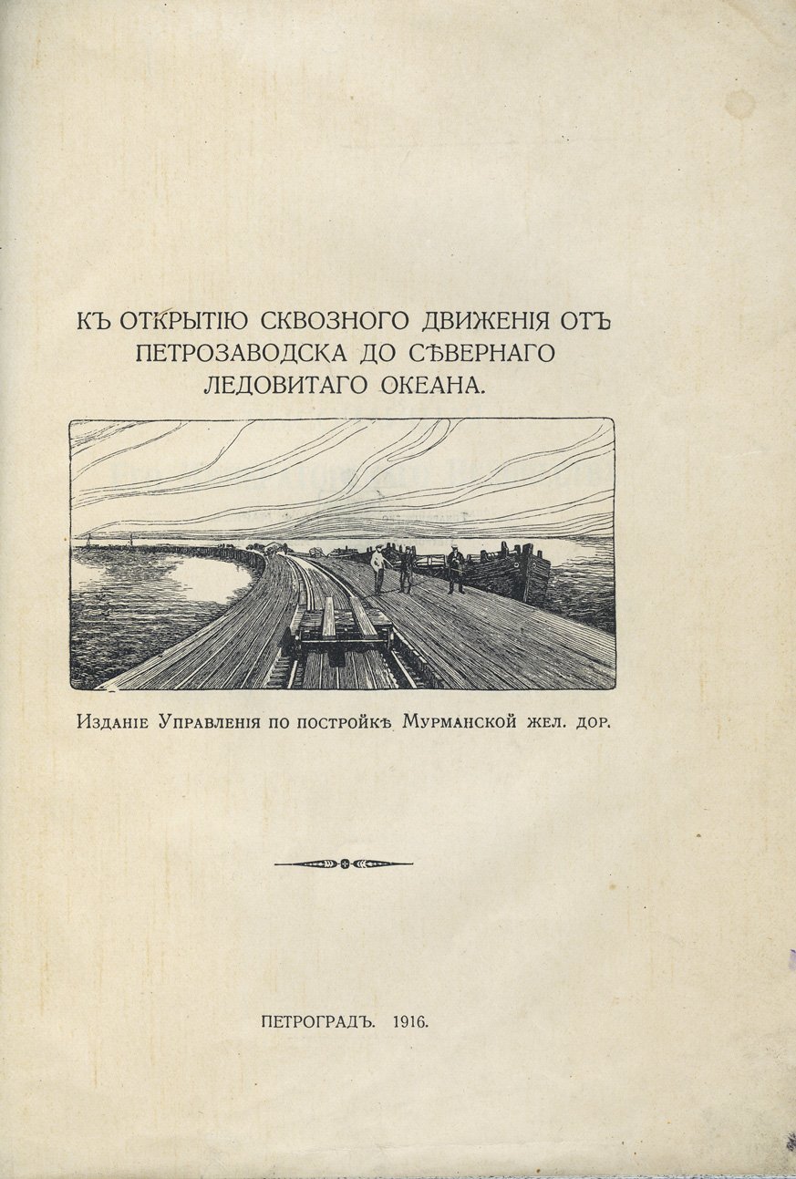 Мурманская железная дорога: краткий очерк постройки до открытия сквозного движения (Петрозаводск — Северный Ледовитый океан)