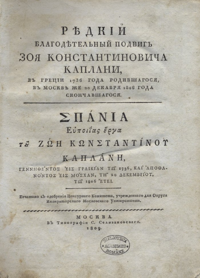 Редкий благодетельный подвиг Зоя Константиновича Каплани (1736–1806): биографические материалы, документы и духовное завещание