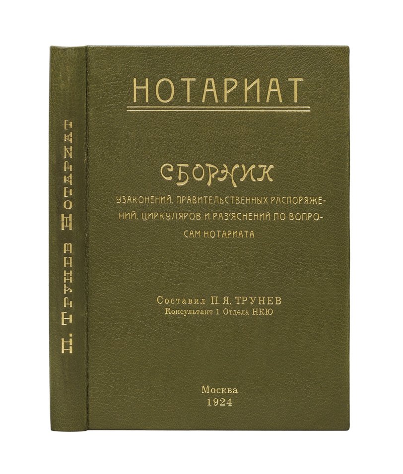 Нотариат: сборник узаконений, распоряжений, циркуляров и разъяснений (с историческим очерком и приложениями форм)
