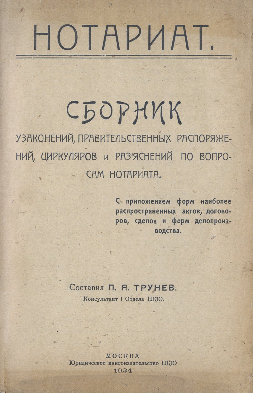 Нотариат: сборник узаконений, распоряжений, циркуляров и разъяснений (с историческим очерком и приложениями форм)