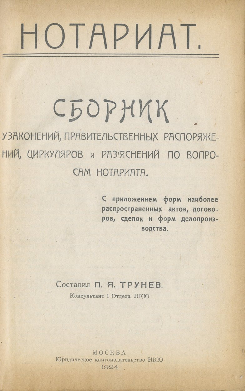 Нотариат: сборник узаконений, распоряжений, циркуляров и разъяснений (с историческим очерком и приложениями форм)