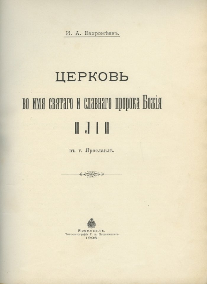 Вахромеев И.А. Церковь во имя святого и славного пророка божия Илии в городе Ярославле