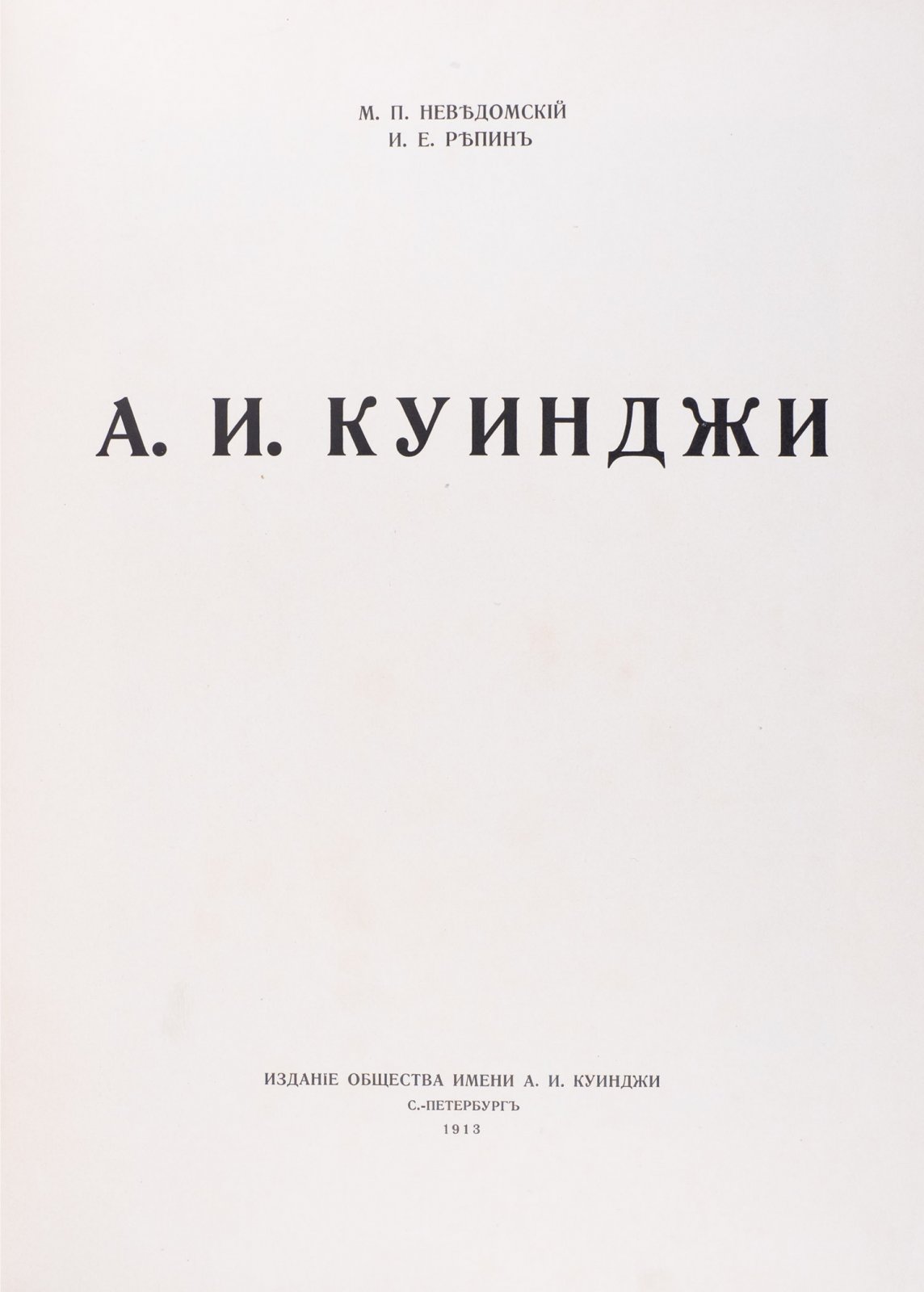 А.И. Куинджи: жизнь и творчество (иллюстрированная монография)