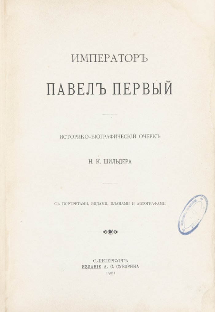 Император Павел I. Историко-биографический очерк
