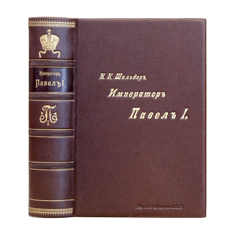 Император Павел I. Историко-биографический очерк