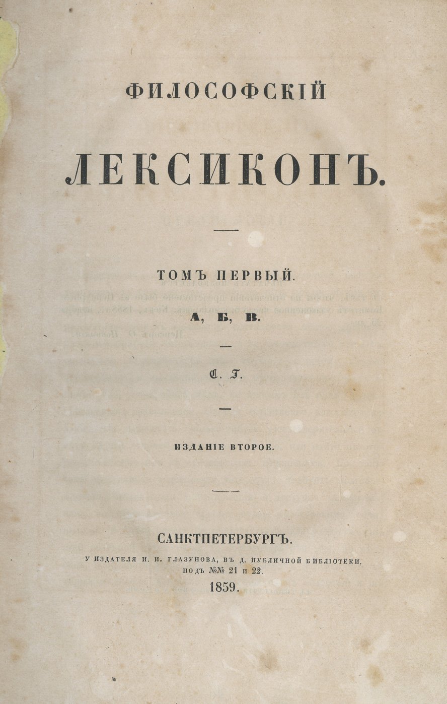 Философский лексикон: в 4 томах (2-е изд.) — словарь философских вопросов и понятий