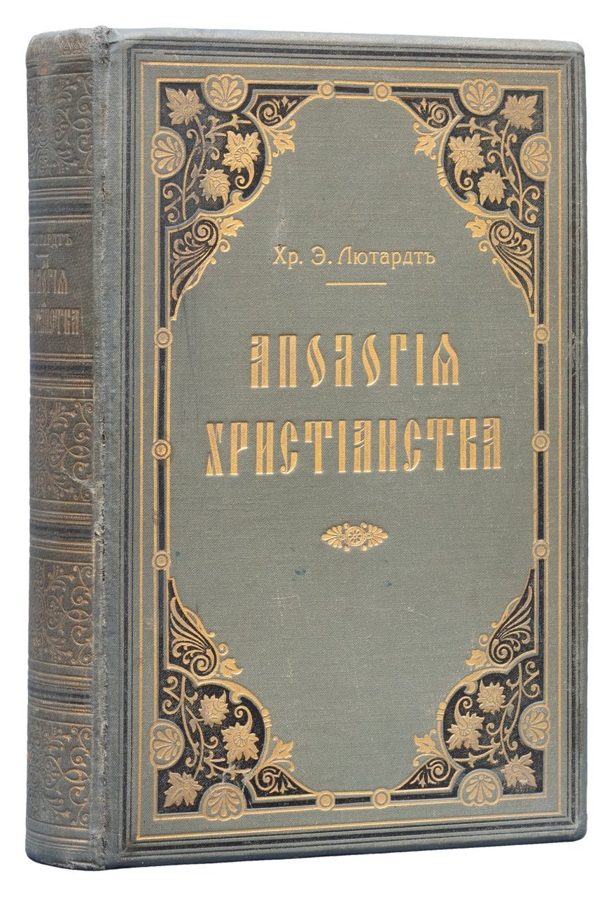 Лютардт Хр. Э. Апология христианства: публичные чтения