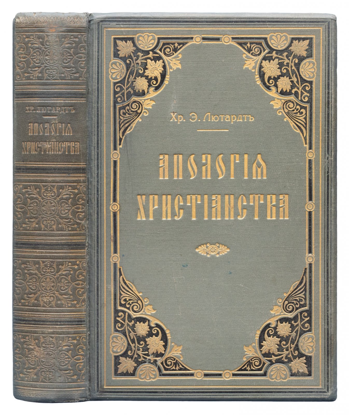 Лютардт Хр. Э. Апология христианства: публичные чтения