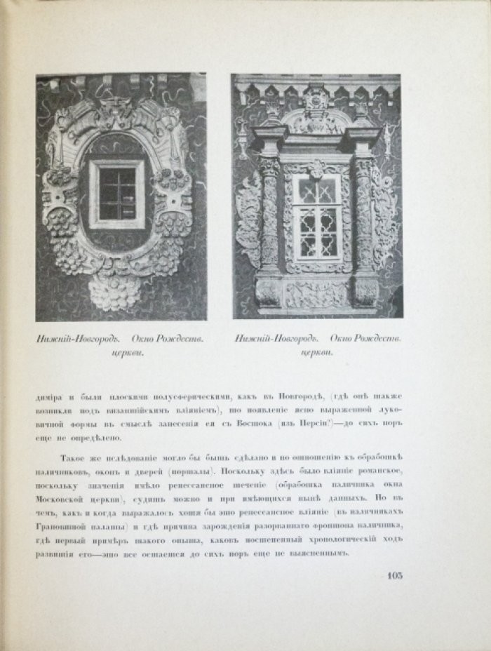 Памятники старинной архитектуры России в типах художественного строительства. «Наша провинция»