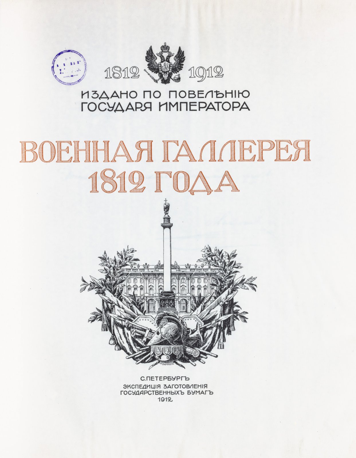 Военная галерея 1812 года: юбилейное подарочное издание к столетию Отечественной войны (1912)