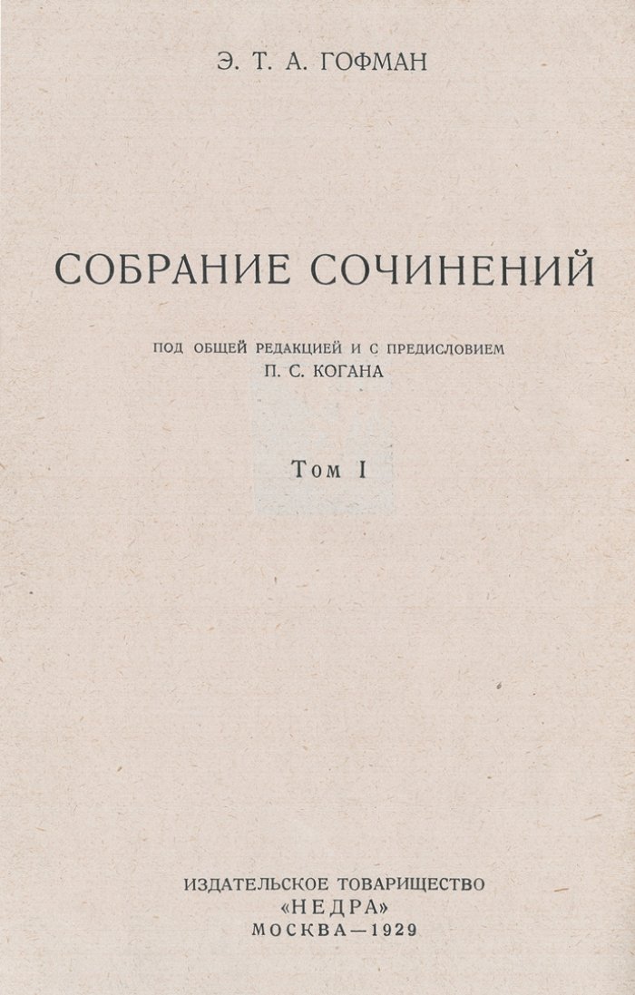 Собрание сочинений Э. Т. А. Гофмана: в 7 томах (1929–1930)