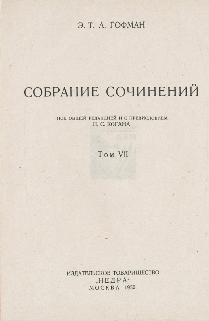 Собрание сочинений Э. Т. А. Гофмана: в 7 томах (1929–1930)
