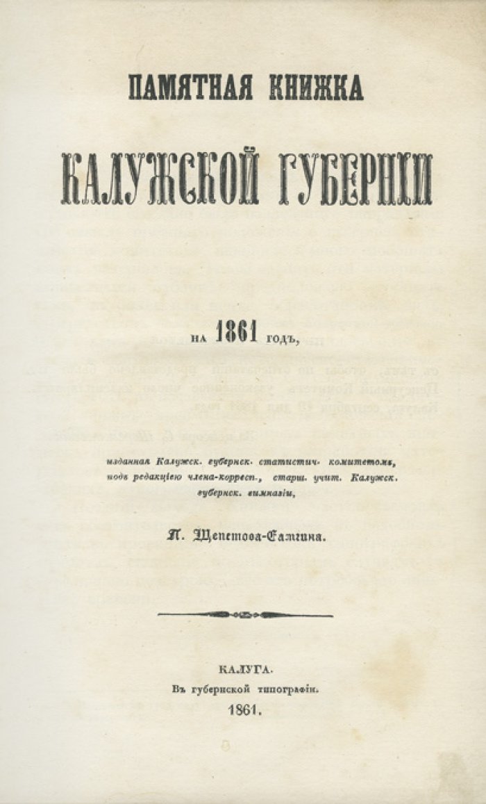 Памятная книжка Калужской губернии (1861) — справочник по администрации, ведомствам и сведениям о крае