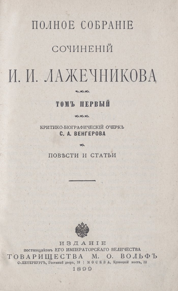 Лажечников И. И. Полное собрание сочинений в 12 томах (подарочное издание, кожаные переплеты)