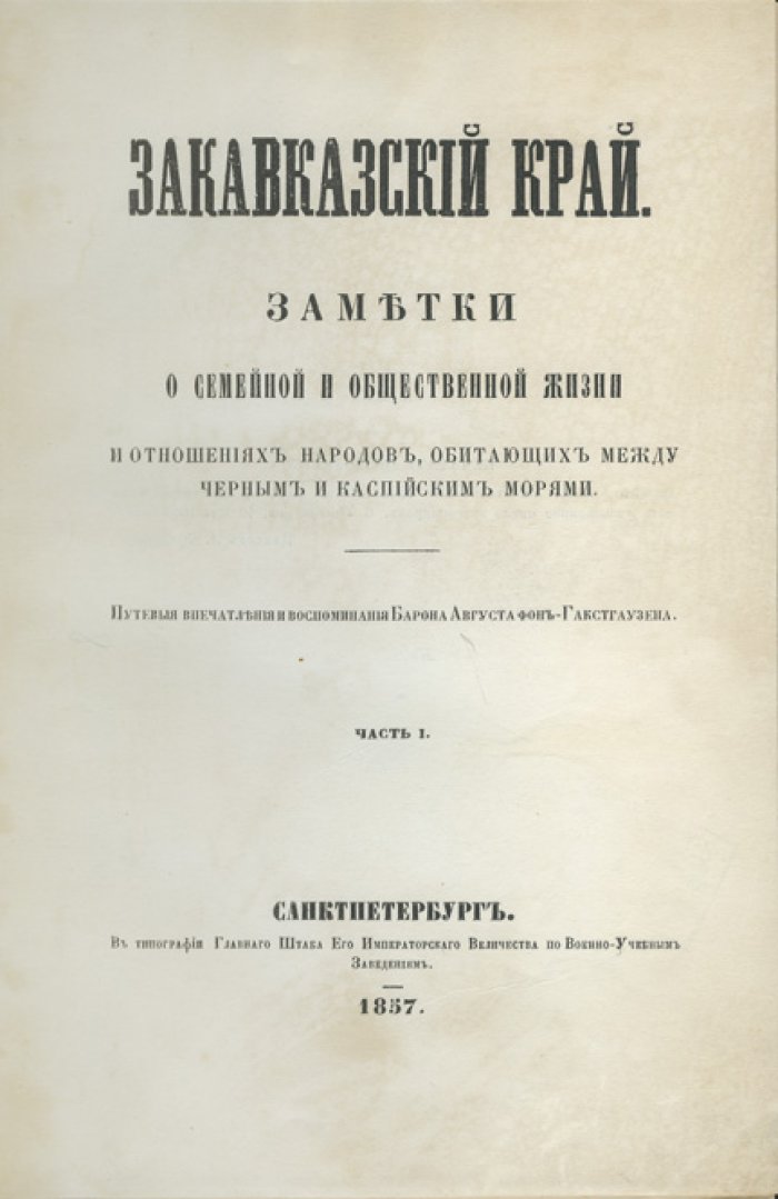 Закавказский край: заметки о семейной и общественной жизни и отношениях народов между Чёрным и Каспийским морями. Путевые впечатления и воспоминания (комплект 2 частей)