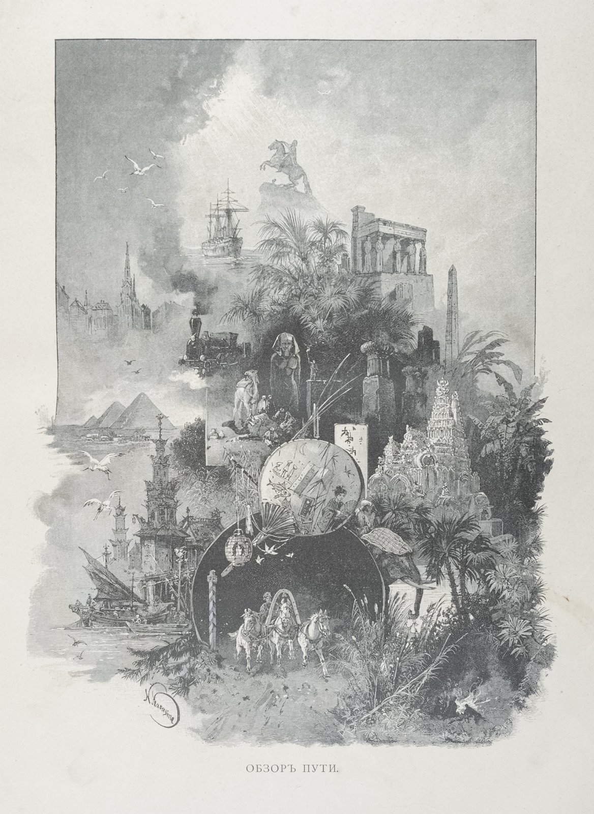 Путешествие на Восток наследника престола Николая Александровича (1890–1891): 1893–1897, в 3 томах (6 частях)