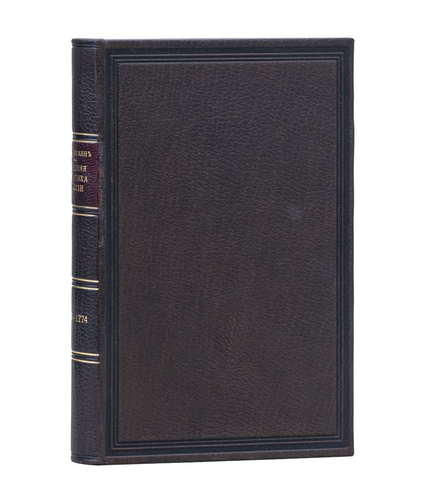 Внешняя политика России в начале царствования Екатерины II (1762–1774). Историческое исследование