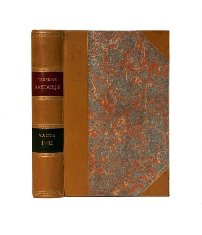 Луций Целий Фирмиан Лактанций. Творения (2 части). Апологетические сочинения и «Божественные наставления» — издание 1848 года