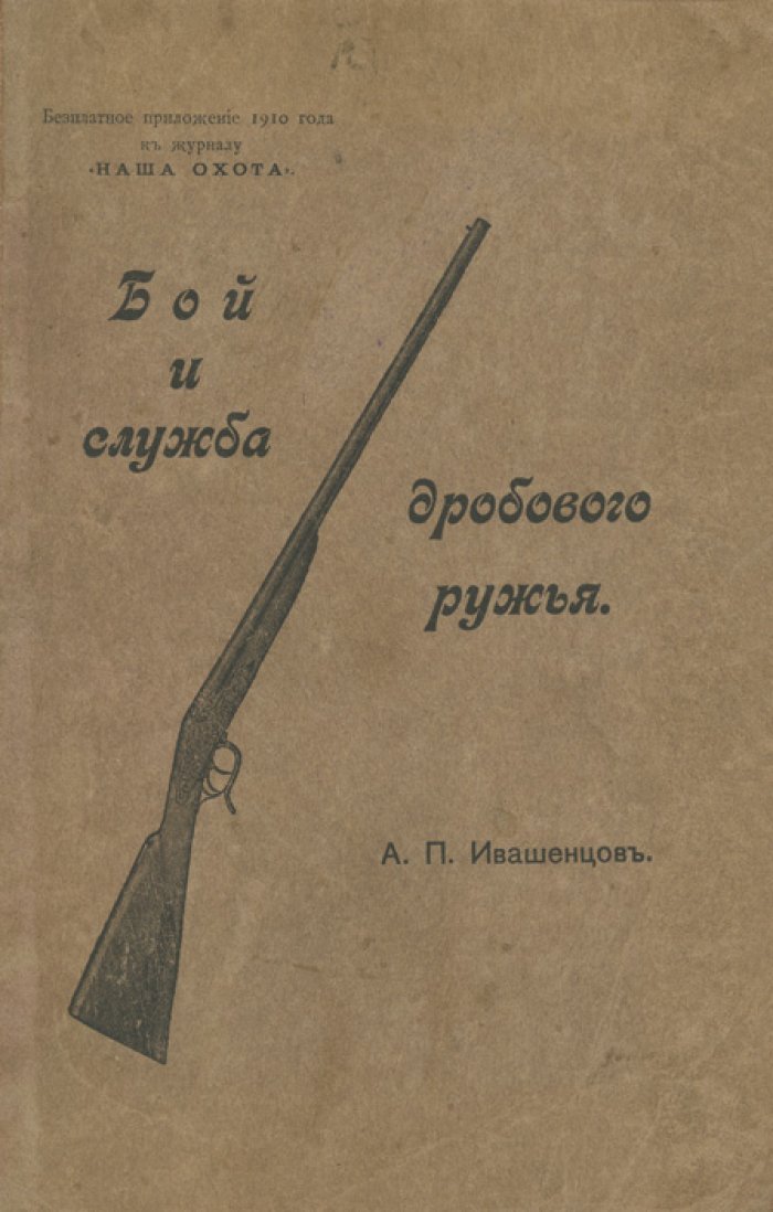 Ивашенцов. Бой и служба дробового ружья. Приложение 1910 года к журналу «Наша охота»