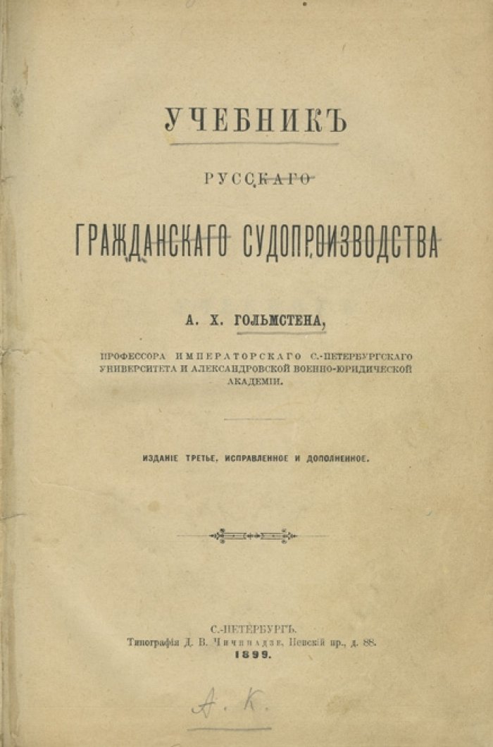 Учебник русского гражданского судопроизводства (3-е издание, исправленное и дополненное)
