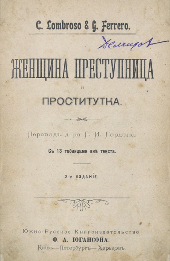Женщина-преступница и проститутка (уголовно-антропологическое исследование)