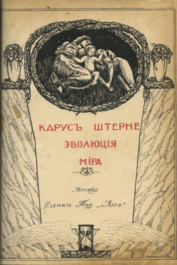 Карус Штерне — «Эволюция мира» (в 3 томах). История мироздания, происхождение человека и зачатки культуры (1909–1910)
