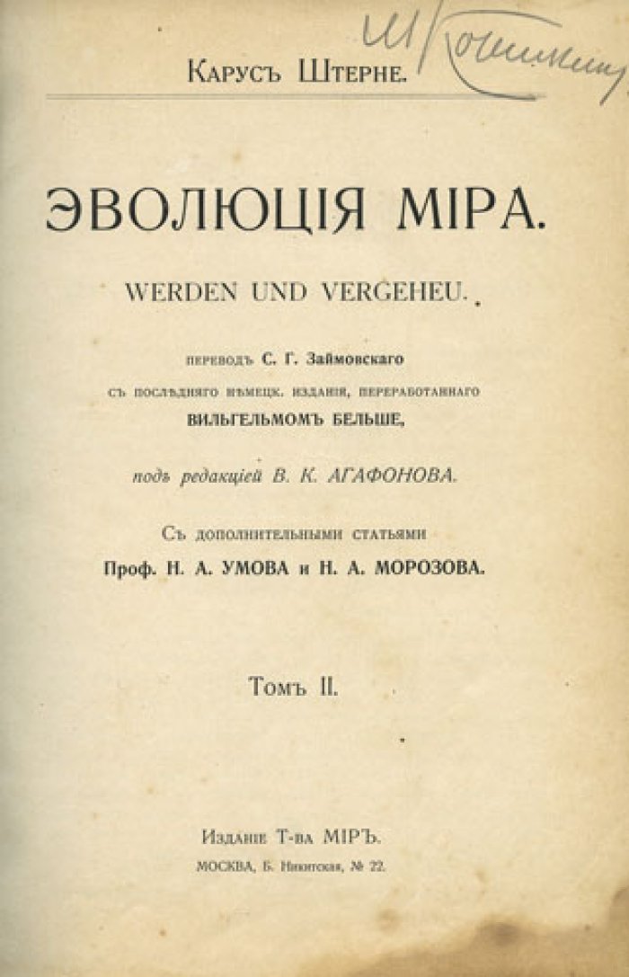 Карус Штерне — «Эволюция мира» (в 3 томах). История мироздания, происхождение человека и зачатки культуры (1909–1910)
